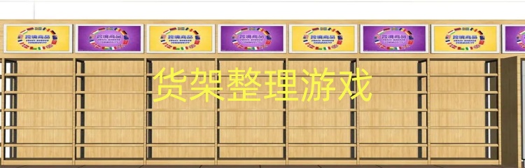 货架整理游戏