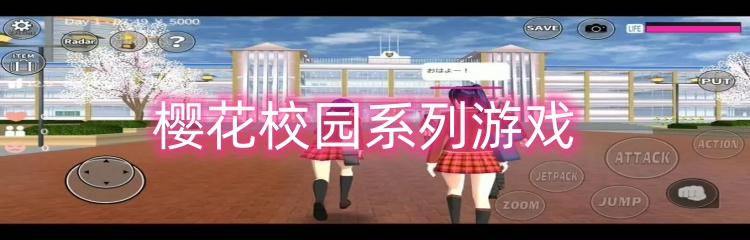 樱花校园系列游戏