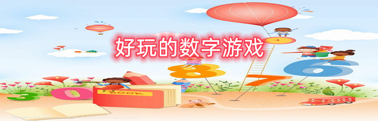好玩的数字游戏