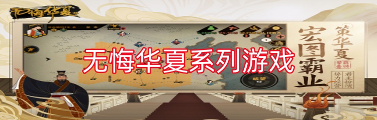 无悔华夏系列游戏