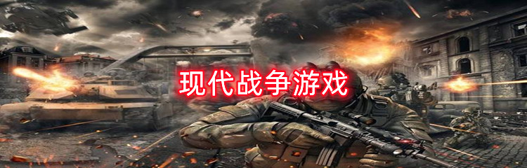 现代战争游戏