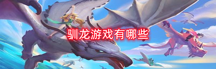 驯龙游戏有哪些