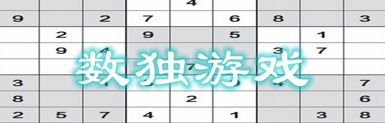 数独游戏