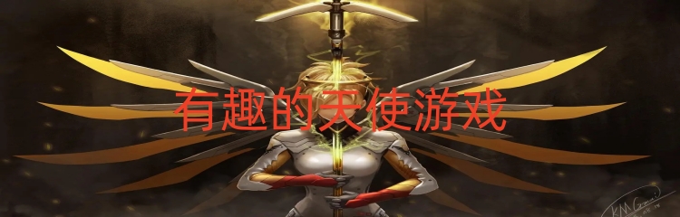 有趣的天使游戏