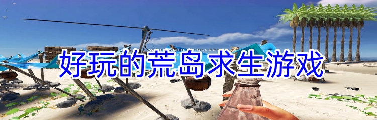 好玩的荒岛求生游戏