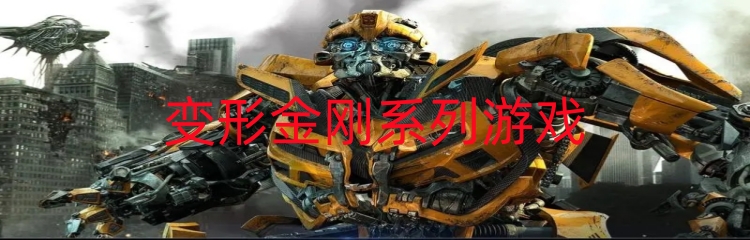 变形金刚系列游戏