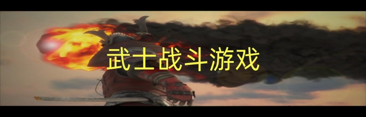 武士战斗游戏