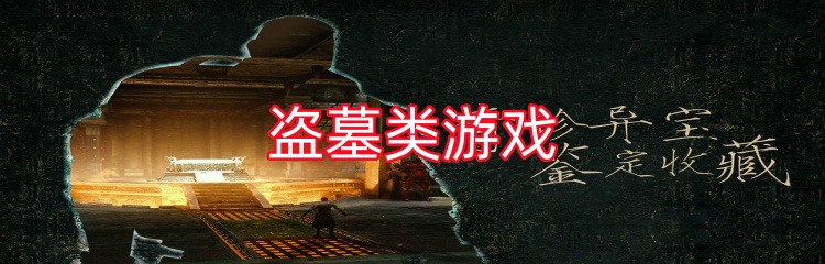 盗墓类游戏