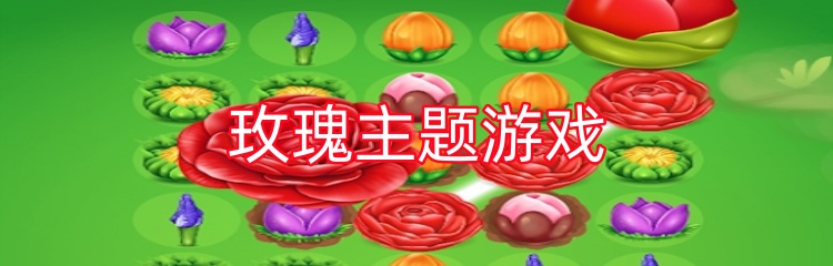 玫瑰主题游戏