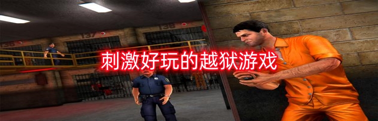 刺激好玩的越狱游戏