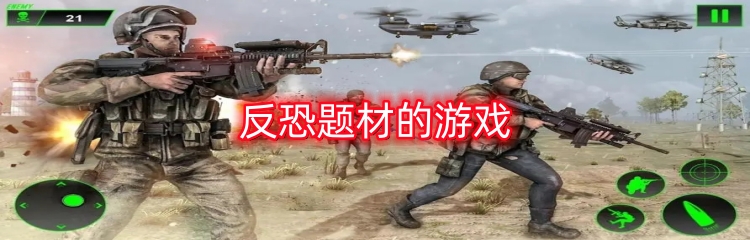 反恐题材的游戏