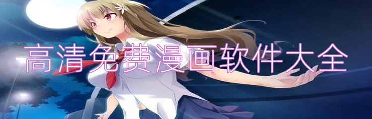 高清免费漫画软件大全