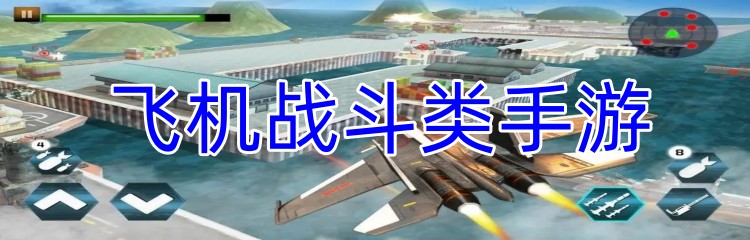 飞机战斗类游戏