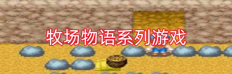 牧场物语系列游戏