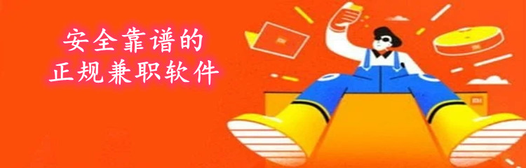 安全靠谱的正规兼职软件