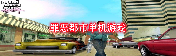 罪恶都市单机游戏