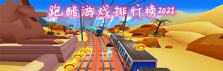 跑酷游戏排行榜2021