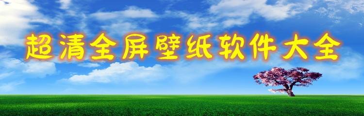 超清全屏壁纸软件大全