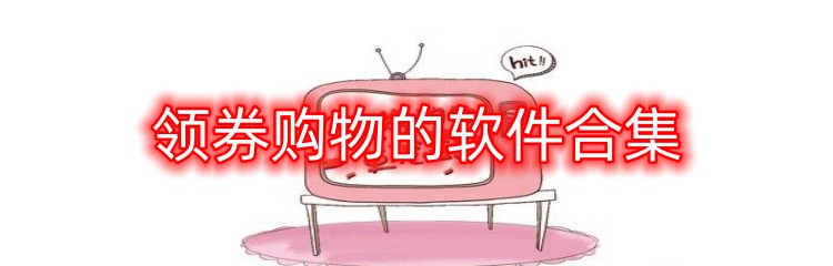 领券购物的软件合集