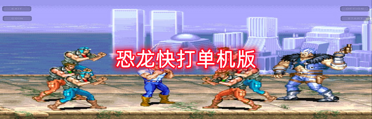 恐龙快打单机版