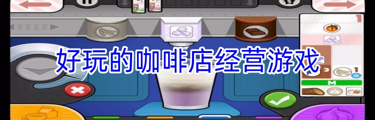 好玩的咖啡店经营游戏