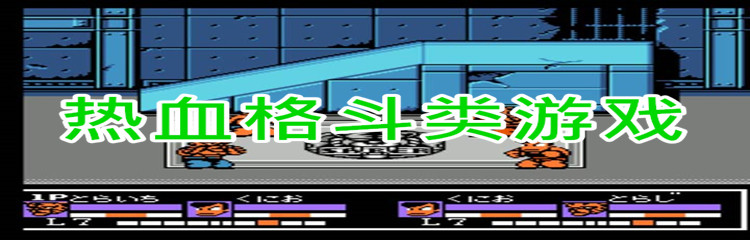 热血格斗类游戏