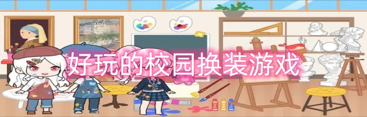 好玩的校园换装游戏