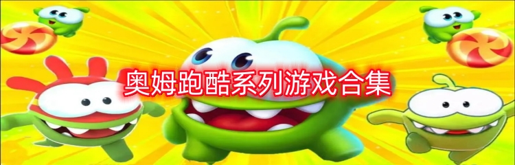 奥姆跑酷系列游戏合集