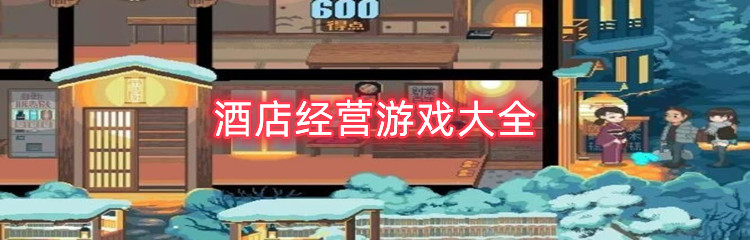 酒店经营游戏大全