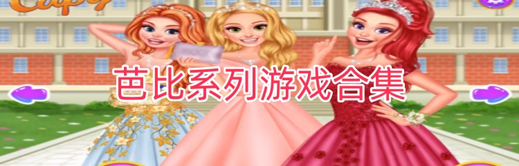 芭比系列游戏合集