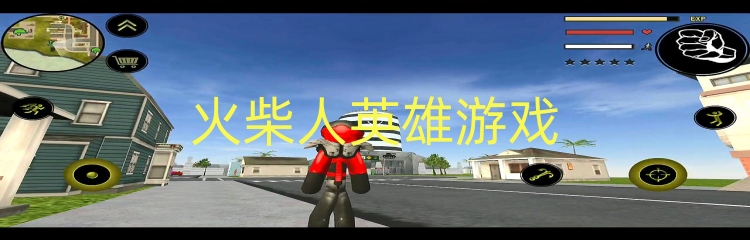 火柴人英雄游戏