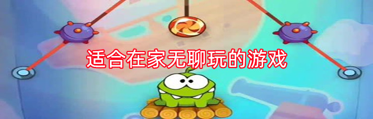 适合在家无聊玩的游戏