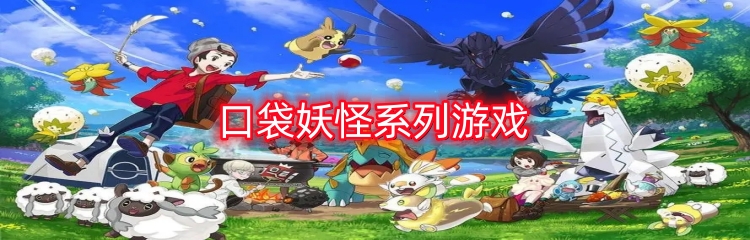 口袋妖怪系列游戏