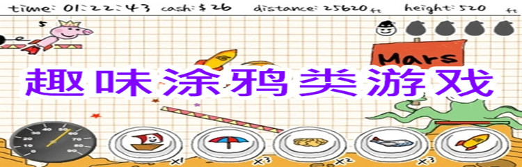 趣味涂鸦类游戏