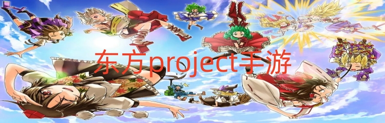 东方project手游
