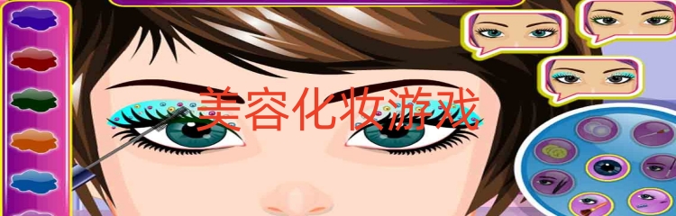 美容化妆游戏