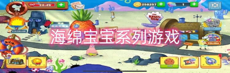 海绵宝宝系列游戏