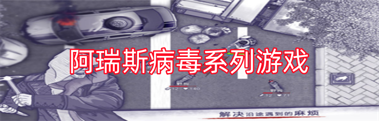 阿瑞斯病毒系列游戏