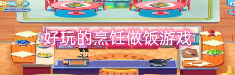 好玩的烹饪做饭游戏