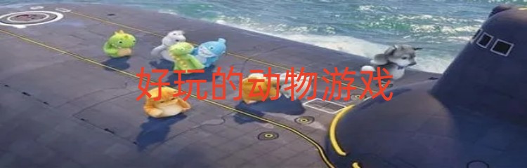 好玩的动物游戏