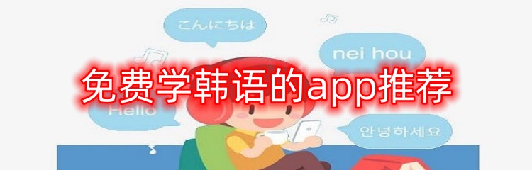免费学韩语的app推荐