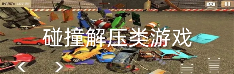 碰撞解压类游戏