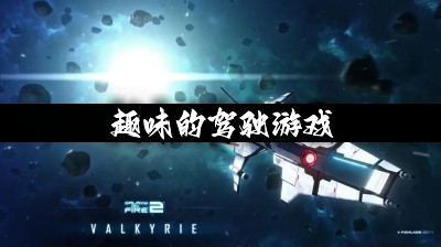 趣味的驾驶游戏