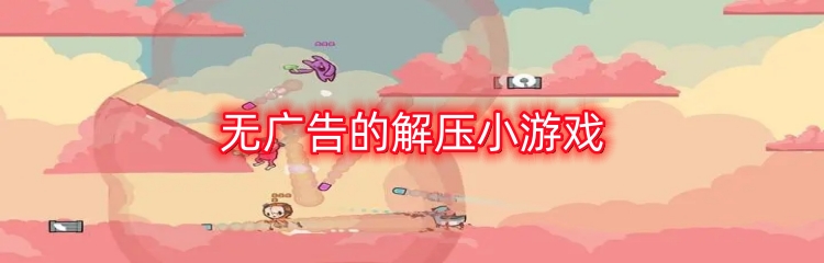 无广告的解压小游戏