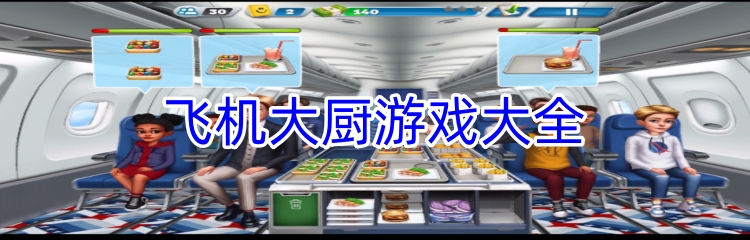 飞机大厨游戏大全