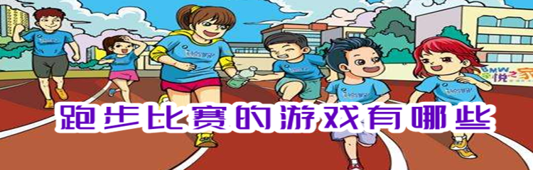 跑步比赛的游戏有哪些