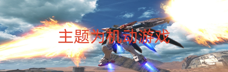主题为机动游戏