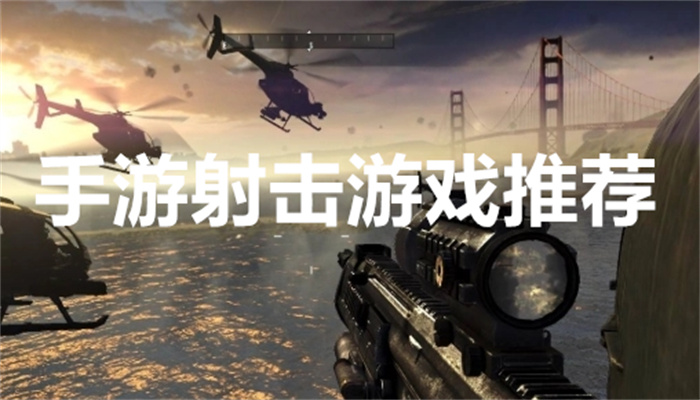 手游射击游戏推荐