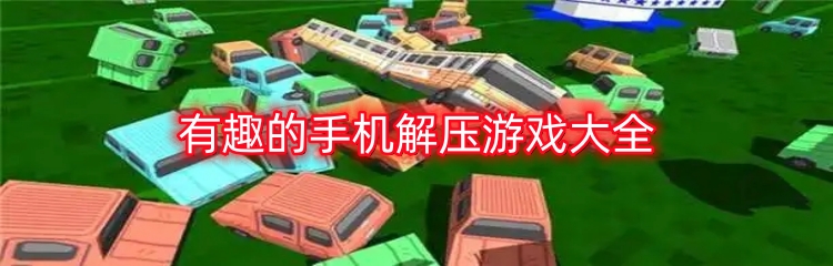 有趣的手机解压游戏大全