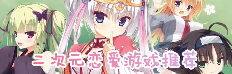 二次元恋爱游戏推荐